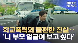 학교폭력의 불편한 진실‥'니 부모 얼굴이 보고 싶다' (2022.04.27/뉴스투데이/MBC)