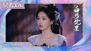 【只看TA | 白鹿】 | 😎白烁探秘狐族往事💕 | 白月梵星 EP19-20 | iQIYI 星剧场