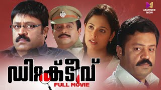 Detective Malayalam Full Movie | Suresh Gopi Action Thriller Movie | Jeethu Joseph | Sindhu Menon