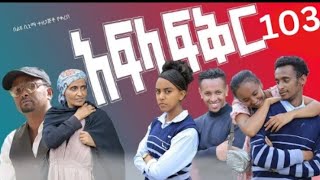 Afila fikr kifil 102 || Afila fikr || አፍላ ፍቅር ክፍል 102 || ክፍል 103 || #አፍላ ፍቅር #Afila fikir 103