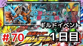 ギルド戦１日目！生放送だよ！全員集合！仮面ライダーバトルラッシュ！しめじが実況プレイ！＃７０