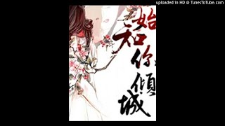 《始知你倾城》有声小说第75集