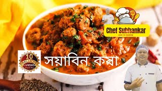 আলু সোয়াবিন কষা রেসিপি | aalu soybean kosha recipe in Bangla | soybean kosha recipe |@ chef subha