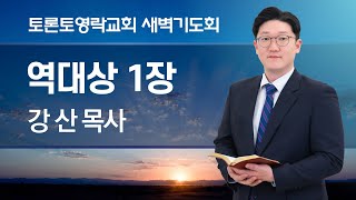 [2024.11.13] 새벽기도회 (대상 1:1-4, 찬 315장) - 강 산 목사