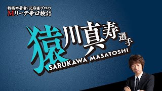 【2025/01/23】猿川真寿プロ【Mリーグ辛口検討】