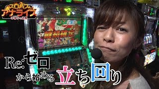 【リゼロ】【モンキーⅡ】～避けては通れない～ スロバスアナライズ#30《美原アキラ》[必勝本WEB-TV][パチスロ][スロット]