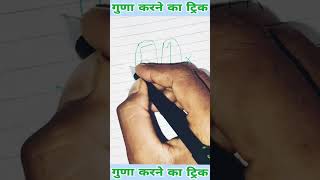 guna karne ka trick :-#shortsvideo #maths #guna #youtubeshorts #mathstricks #gunatrick #viral