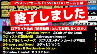 【PSストア：ESSENTIALセール】ビッグセール前だろうと財布の紐は全開必死！中規模セールながら期間ロング＆良作揃いな要注目セールの激安＆高コスパ＆掘り出し物等タイトル46選！