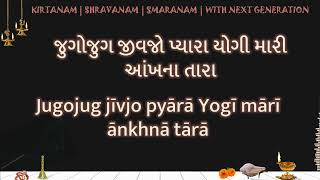 Jugojug Jivjo Pyara Yogi Mari Ankhna Tara Lyrics  જુગોજુગ જીવજો પ્યારા યોગી મારી આંખના તારા