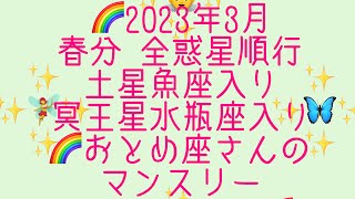 🌈2023年3月🎎乙女座さんのマンスリーリーディング🌈