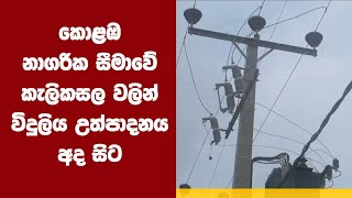 කොළඹ නාගරික සීමාවේ කැලිකසල වලින් විදුලිය උත්පාදනය අද සිට