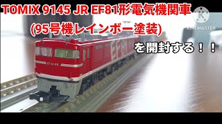 TOMIX 9145 JR EF81形電気機関車(95号機レインボー塗装)を開封する！！