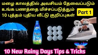 மழை காலத்தில் தேவைப்படும் வீட்டு குறிப்புகள்| Rainy season Tips tamil | Kitchen Tips tamil|home tips