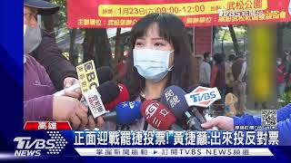 正面迎戰罷捷投票! 黃捷籲:出來投反對票｜TVBS新聞