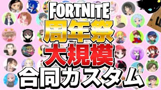 【参加型カスタム】Force1周年祭　大規模FORTNITE 合同カスタム