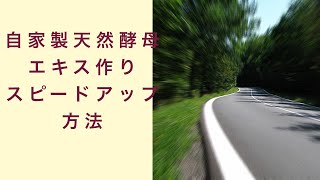 【自家製天然酵母】エキス作りをスピードアップする方法　フルーツ酵母　自家製天然酵母　パン教室　教室開業　大阪　奈良　東京　福岡　名古屋