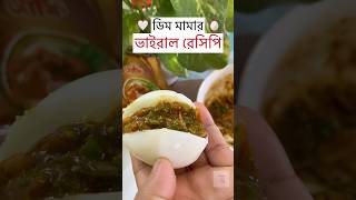 এই ডিম একবার খেলে বারবার খেতে ইচ্ছা করবে!!! ডিম মামার ভাইরাল ডিম রেসিপি 🤍🥚Viral Egg Masala Recipe