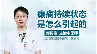 癫痫持续状态是怎么引起的 有来医生