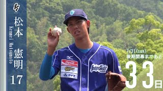 【徳島インディゴソックス】後期開幕まであと33日（松本憲明選手Ver.）