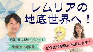 レムリアの地底世界へ！　ゲスト： 海響(MIKI)監督