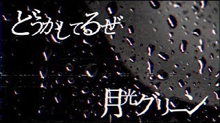 月光グリーン「どうかしてるぜ」リリックビデオ