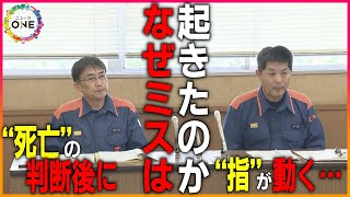 ミスはなぜ起きたのか…救急救命士が生存男性を「死亡状態」と判断し搬送せず 警察官が気づき搬送も死亡