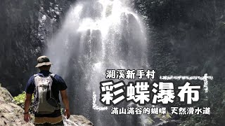 難度1顆星的溯溪行程 滿山滿谷的蝴蝶跟天然滑水道 #彩蝶瀑布 #溯溪 #夏