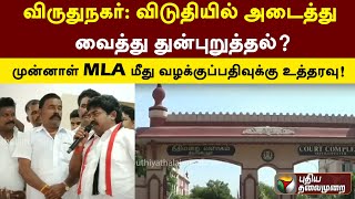 விருதுநகர்:விடுதியில் அடைத்து வைத்து துன்புறுத்தல்? முன்னாள் MLA மீது வழக்குப்பதிவுக்கு உத்தரவு!|PTT