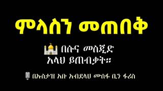 ምላስን መጠበቅ🎙 በኡስታዝ:- አቡ አብደላህ ሙሰፋ ቢን ፋሪስ