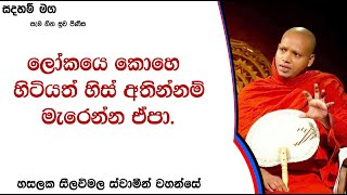 ලෝකයේ කොහේ හිටියත් හිස් අතින් නම් මැරෙන්න එපා.299Ven Hasalaka Seelawimala Thero