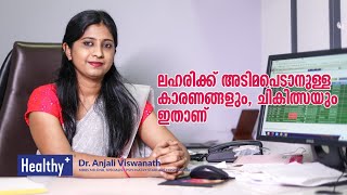 ലഹരിക്ക് അടിമപെടാനുള്ള കാരണങ്ങളും ചികിത്സയും ഇതാണ് l Drug addiction causes and treatment l Healthy