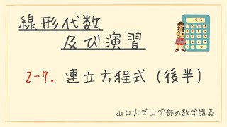 【ゆるい線形代数】山口大学工学部 線形代数及び演習 #2-7 連立方程式（後半）