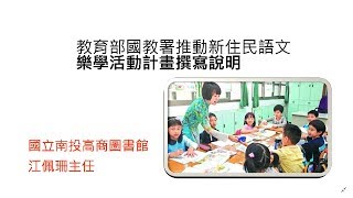 教育部國民及學前教育署 推動新住民語文樂學活動計畫說明