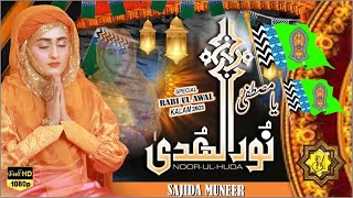 Ya Mustafa Noor ul huda||Sajida Muneer|| New NaatShareef |2021-Female Naats|| Orchesral Qawwali||