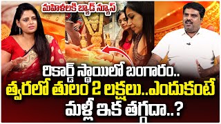 రికార్డ్ స్థాయిలో బంగారం..ఇక తగ్గదా? | Gold Rates Hike High In Future | Today Gold Rates | #SumanTV