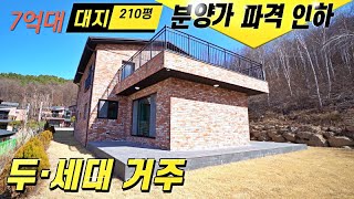 NO.0559 분양가 파격인하! 대지210평 두세대 합가가능한 7억대 경기광주전원주택 [경기광주단독주택]