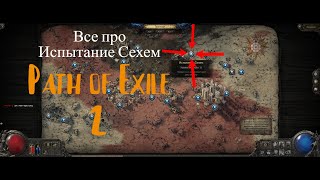 Испытание сехем  информация на 2 минуты  Path of Exile 2