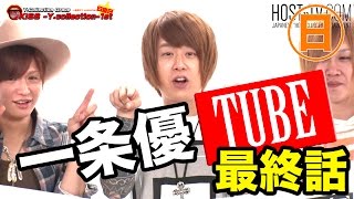 ワイコレ日曜日 一条優TUBE 最終話