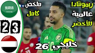 ملخص مباراة السعودية واليمن 3-2 - اهداف السعودية واليمن اليوم - اليمن