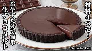 4 ingredients! How to make raw chocolate tart [Yukari, cooking expert]