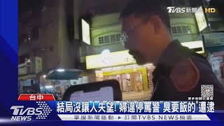 結局沒讓人失望! 婦違停罵警「臭要飯的」遭逮｜TVBS新聞 @TVBSNEWS01