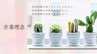 【canva】存在しない会社資料を妄想でつくる_会社説明資料（多肉植物編）