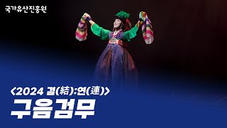 구음검무 - 박혜연 ㅣ 2024 결(結):연(連) 중견부 (2024.11.12.)