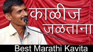 काळीज जळतांना ग्रामीण मराठी कविता | Kalij Jalatana Gramin marathi kavita | shailesh chavhan