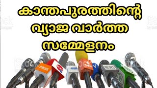 കാന്തപുരത്തിന്റെ ഒരു വ്യാജ വാർത്ത സമ്മേളനം ശിഷ്യൻ വിശദീകരിക്കുന്നു.. Kanthapurathinte Vaartha Sammel