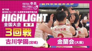 【古川学園vs金蘭会】2024年 春高バレー 女子3回戦 ハイライト