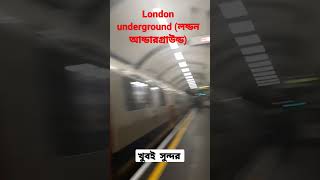 London underground (লন্ডন আন্ডারগ্রাউন্ড)#লন্ডন #প্রবাসী #viral #subscribe