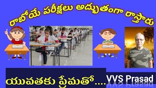 మీరు పరీక్షలు అద్భుతంగా రాస్తారు|యువతకు ప్రేమతో...|#motivationmantra #viralvideo VVS Prasad