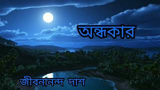 অন্ধকার | জীবনানন্দ দাশ | কবিতা |Andhokar | Jibananda Das | Haunted সিরিজ |