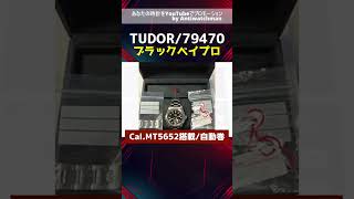 TUDOR チューダー チュードル ブラックベイプロ 2022年の新作モデル 保証書等付属・T-2395【通常委託コース】